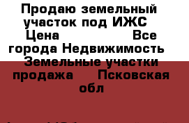 Продаю земельный  участок под ИЖС › Цена ­ 2 150 000 - Все города Недвижимость » Земельные участки продажа   . Псковская обл.